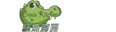 【鱷魚廚房】你的養生銀行