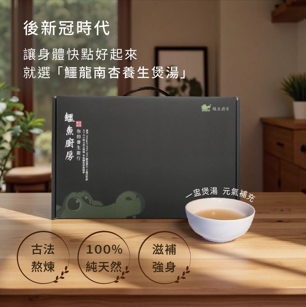 【鱷魚廚房】2組鱷龍養生煲湯禮盒 即飲包 2組36入+加送2包 銀髮族 後新冠 哮喘 過敏 三高 關節修復 術後或病後補養