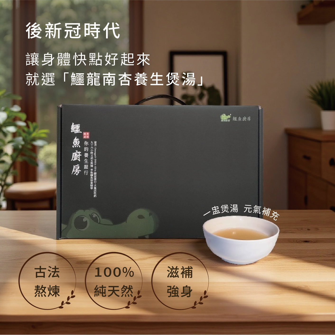 【鱷魚廚房】即飲包 鱷龍養生煲湯禮盒 1組12入 銀髮族三高 後新冠 哮喘 過敏 坐月子 關節修復 術後或病後補養