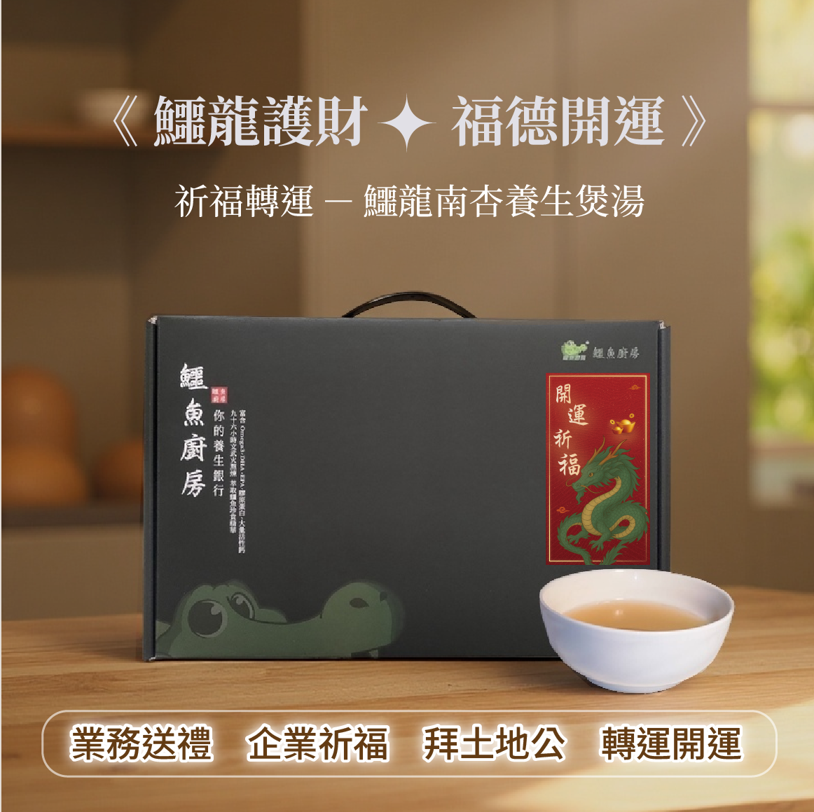 【鱷魚廚房】福德開運禮盒 鱷龍煲湯1組9入 開運祈福 消災解鱷 補財庫 拜土地公祭祖敬神 送鱷龍甲殼幸運福袋