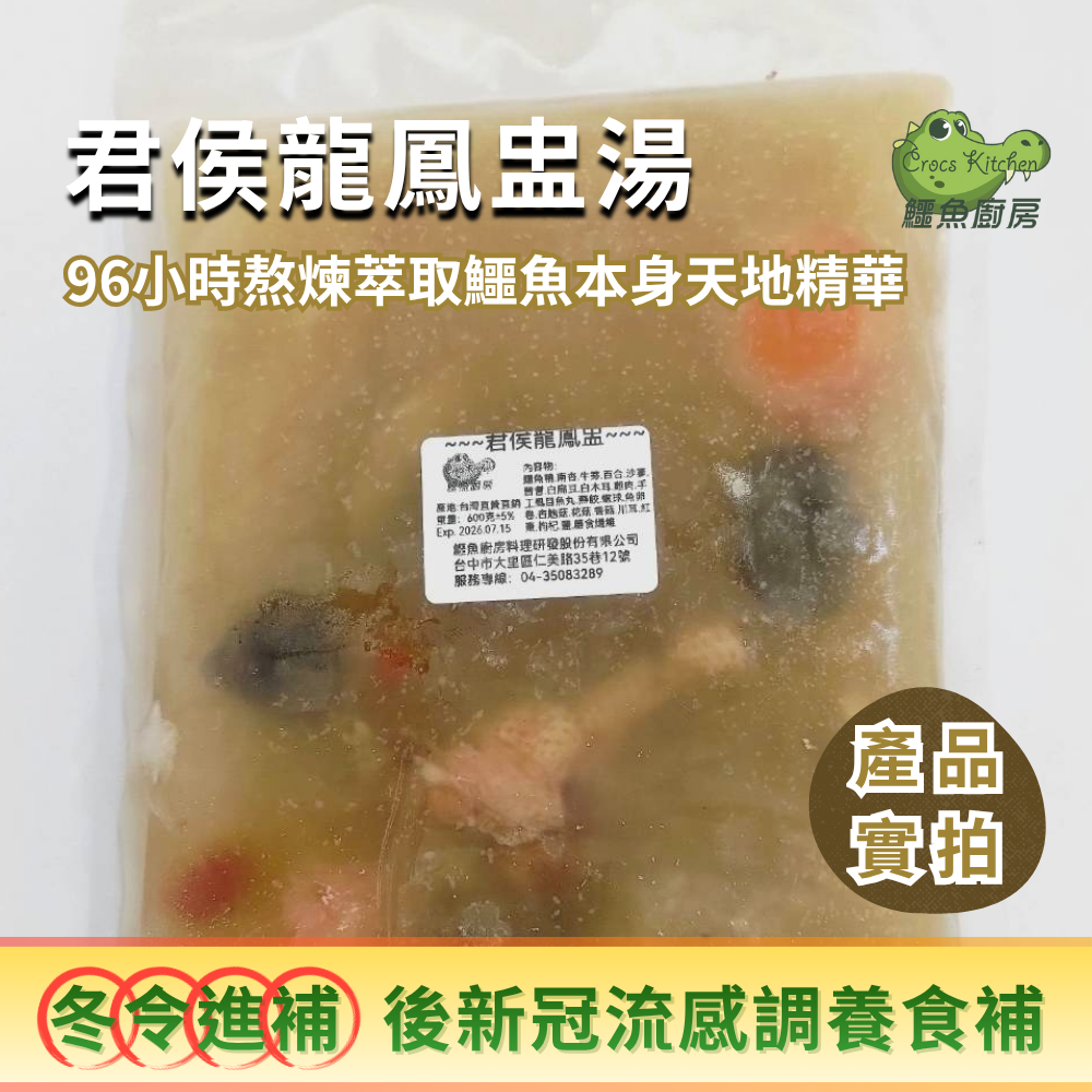 【鱷魚廚房】後新冠 三高 骨鬆 流感 -調養食補 君侯龍鳳盅&紹興鱷香腸「龍鳳呈祥」一盅溫潤承載養生與祝福 是團圓的節氣 是轉運的起點