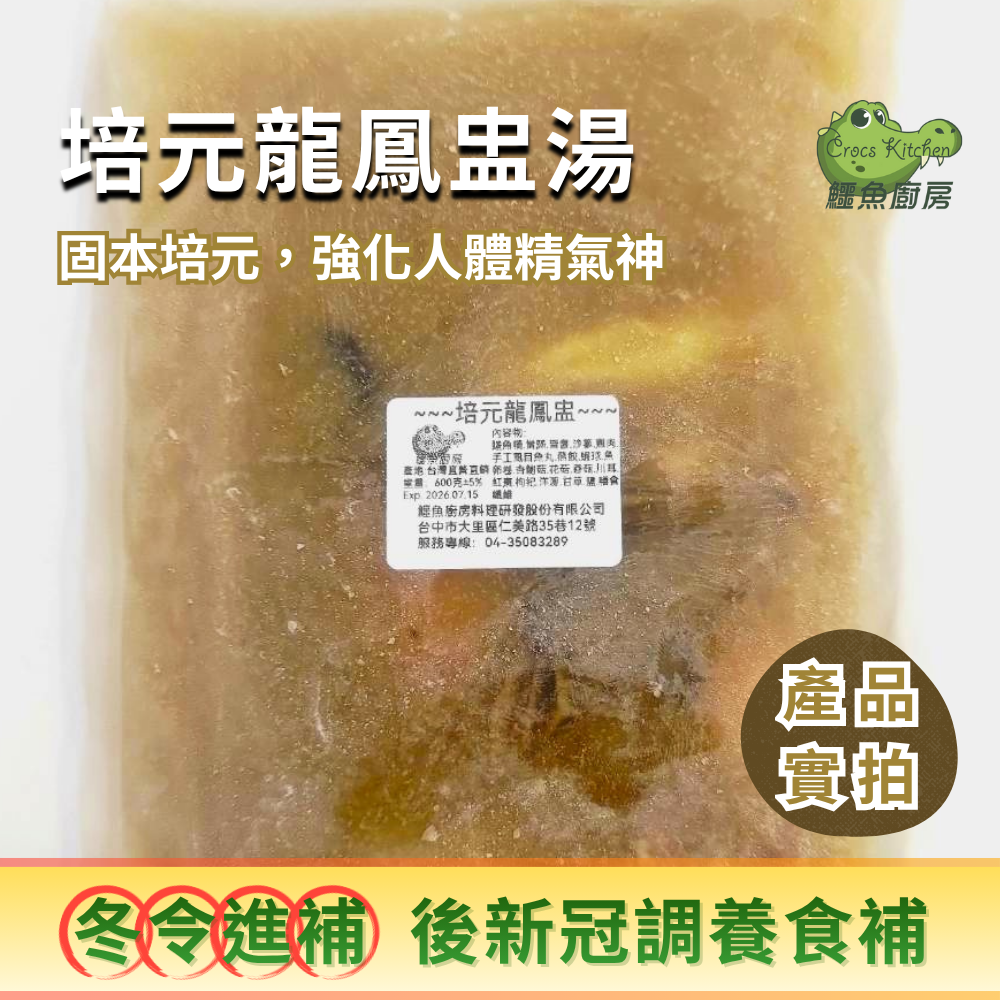 【鱷魚廚房】後新冠 三高 骨鬆 流感 -調養食補 培元龍鳳盅&鱷魚沙朗骰子鱷「龍鳳呈祥」