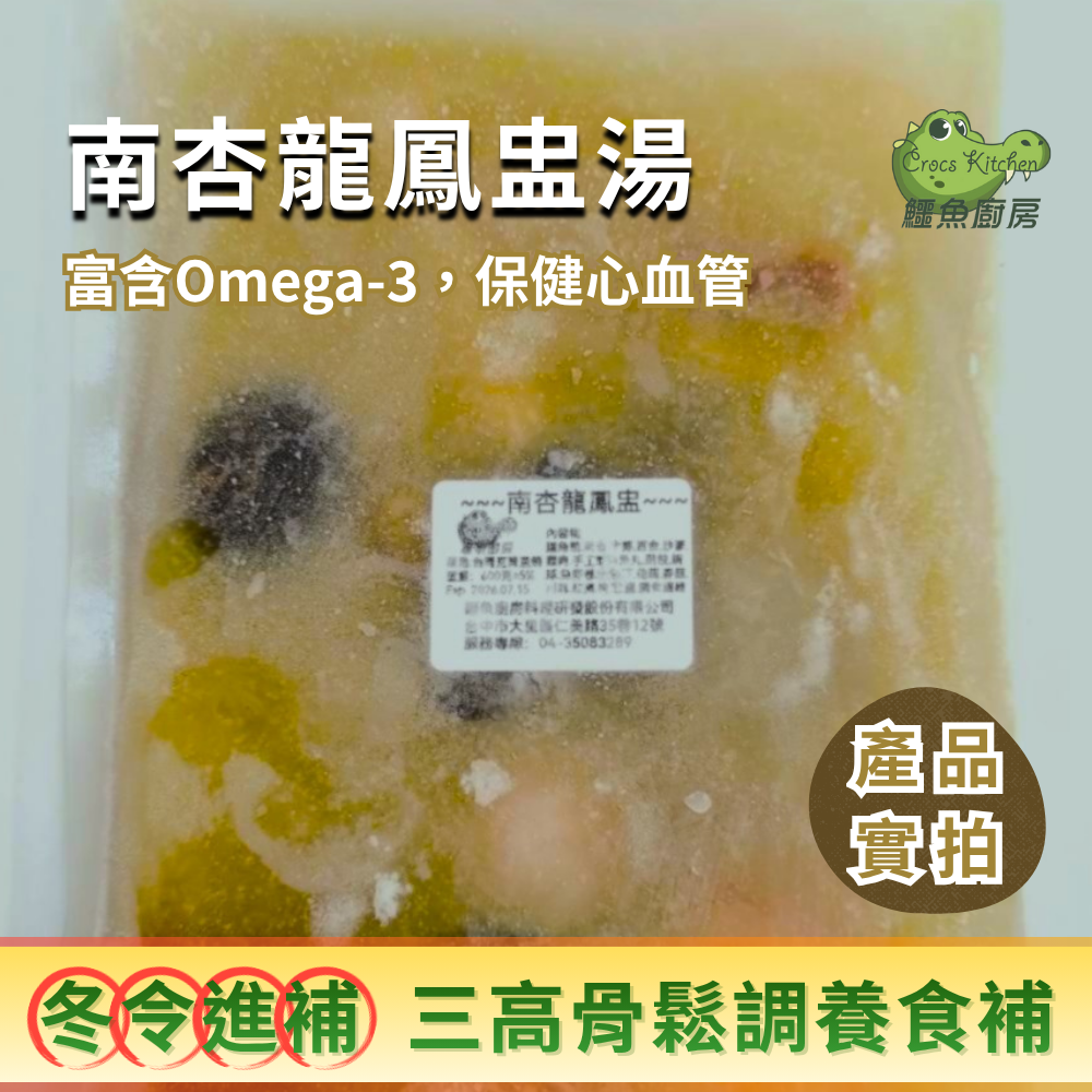 【鱷魚廚房】後新冠 三高 骨鬆 流感 -調養食補  南杏龍鳳盅&QQ滷鱷腿「龍鳳呈祥」