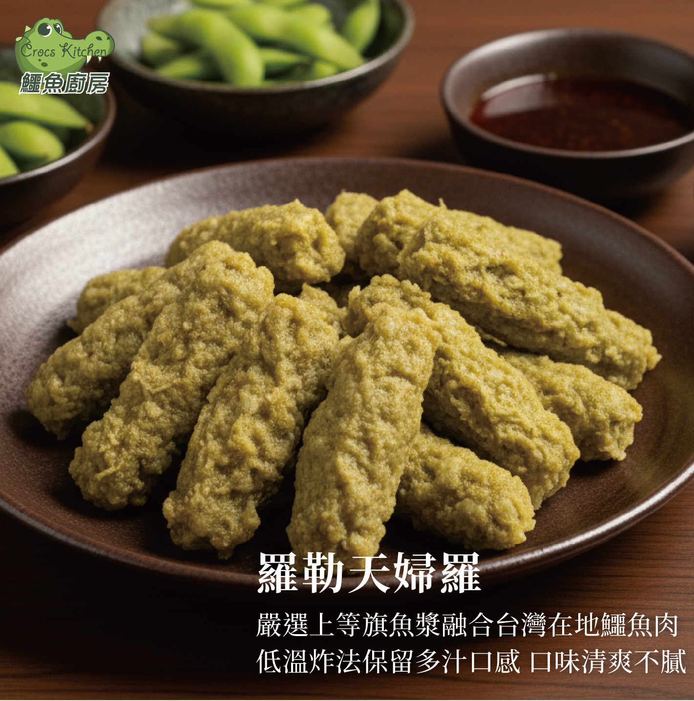 【鱷魚廚房】羅勒鱷魚天婦羅