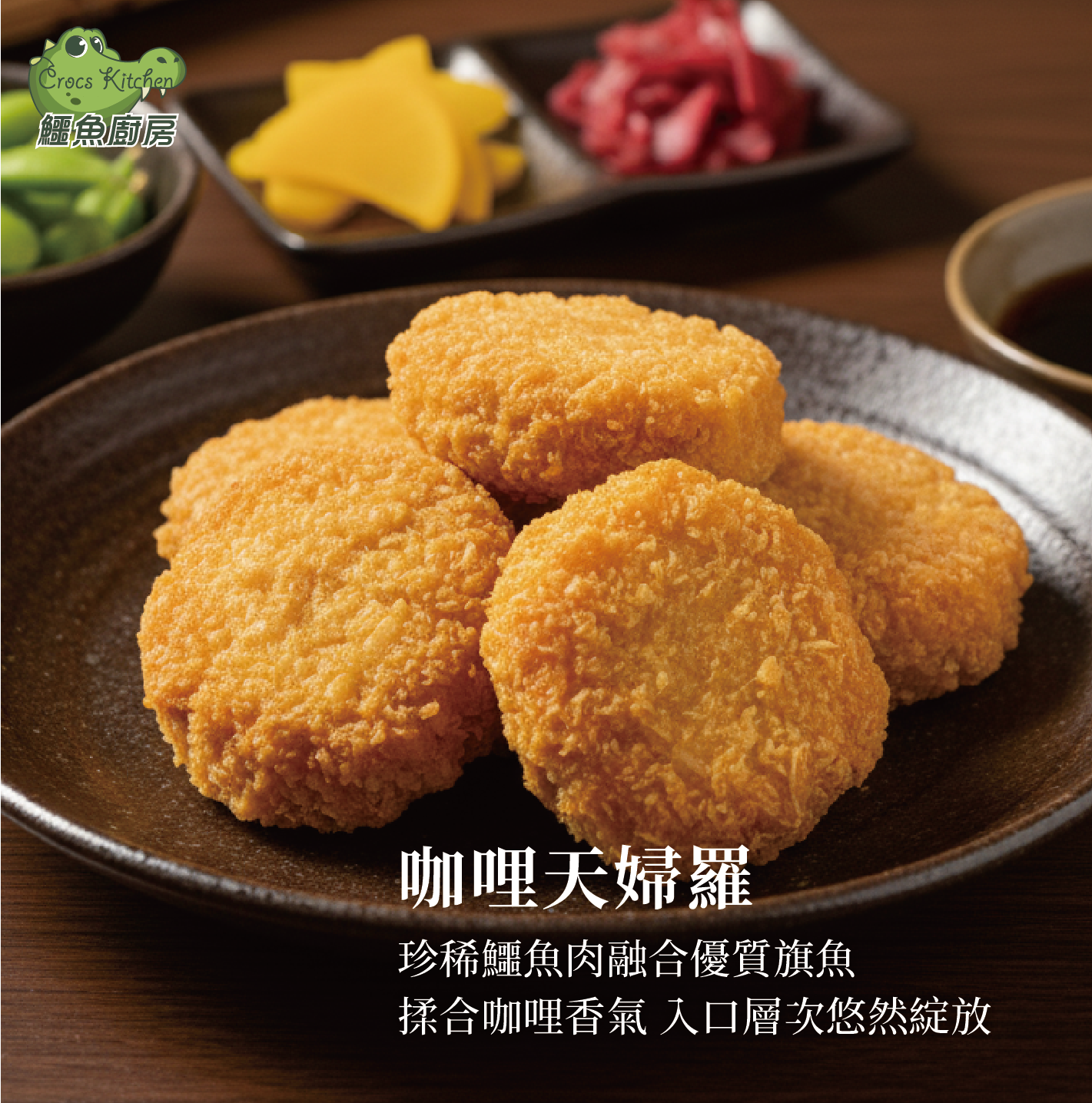 【鱷魚廚房】咖哩鱷魚天婦羅