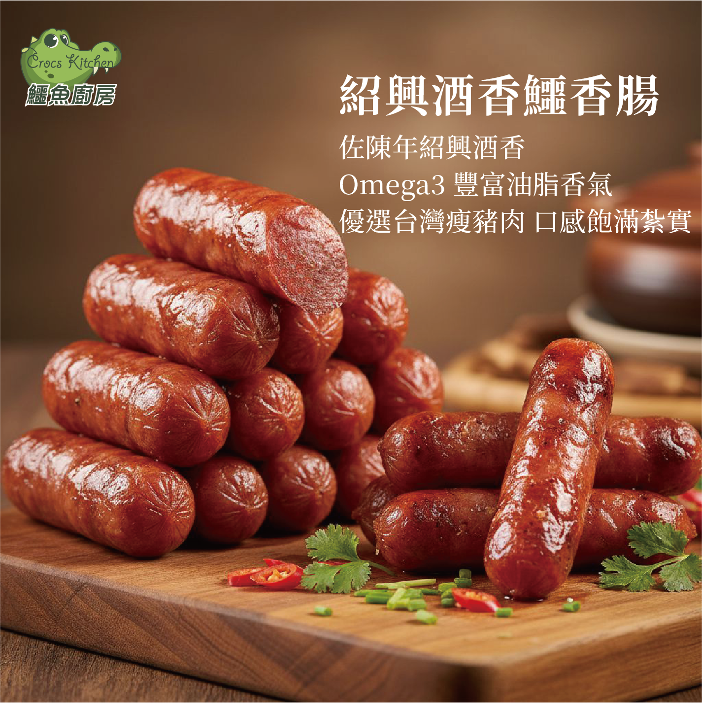 【鱷魚廚房】紹興酒香鱷香腸