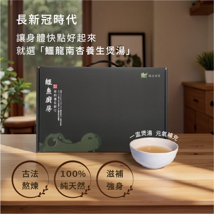 【鱷魚廚房】 鱷龍養生煲湯禮盒