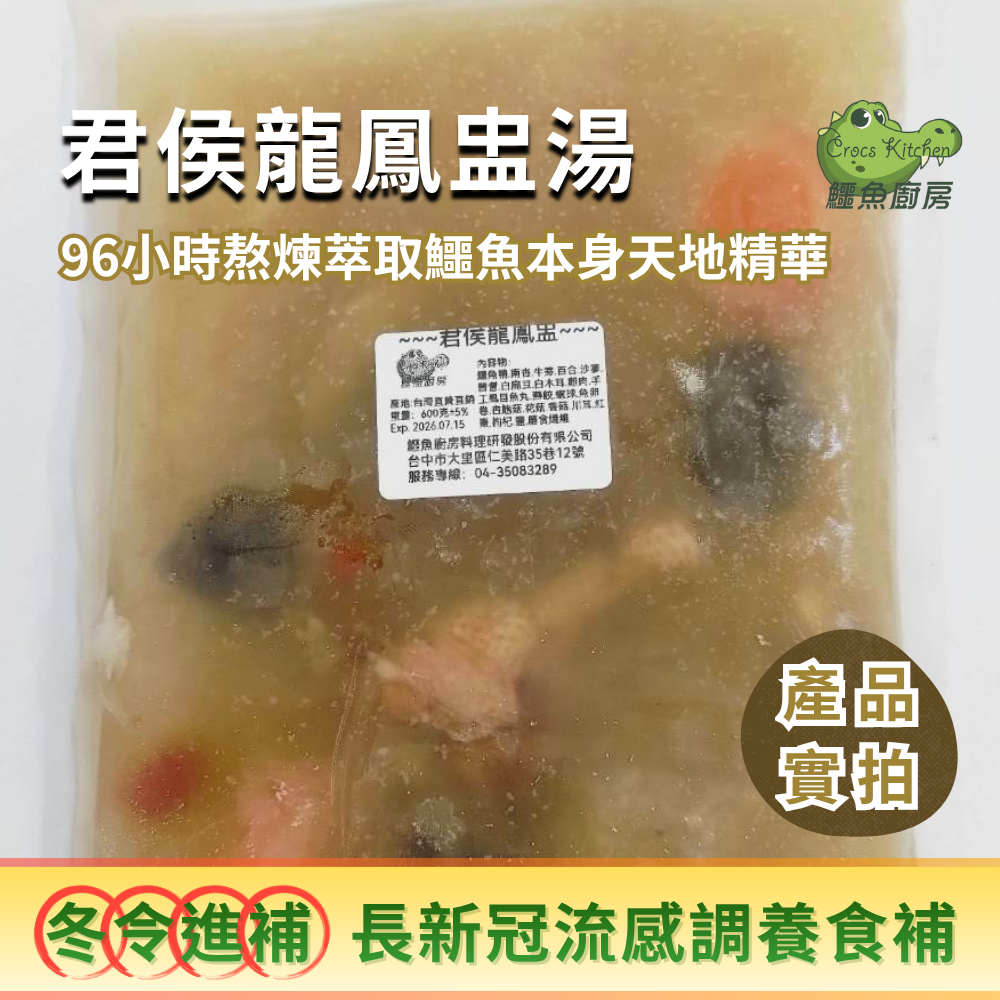 【鱷魚廚房】君侯龍鳳盅&紹興鱷香腸