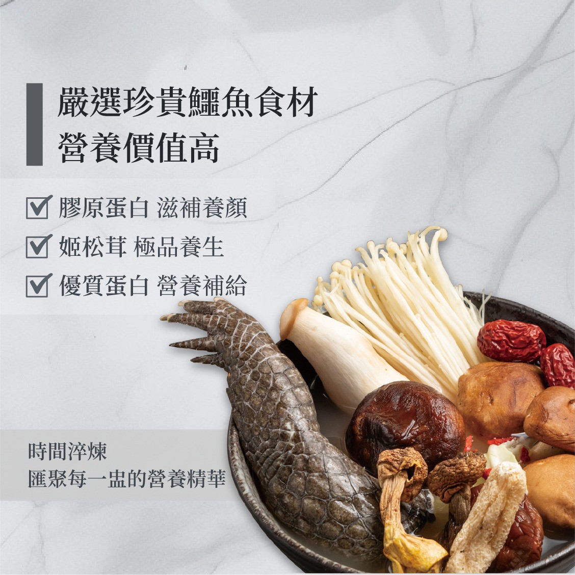 【鱷魚廚房】姬松茸鱷腿盅湯+紹興鱷香腸