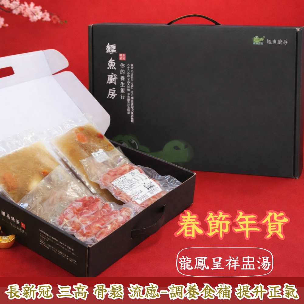 年貨禮盒 培元龍鳳盅+鱷魚香腸