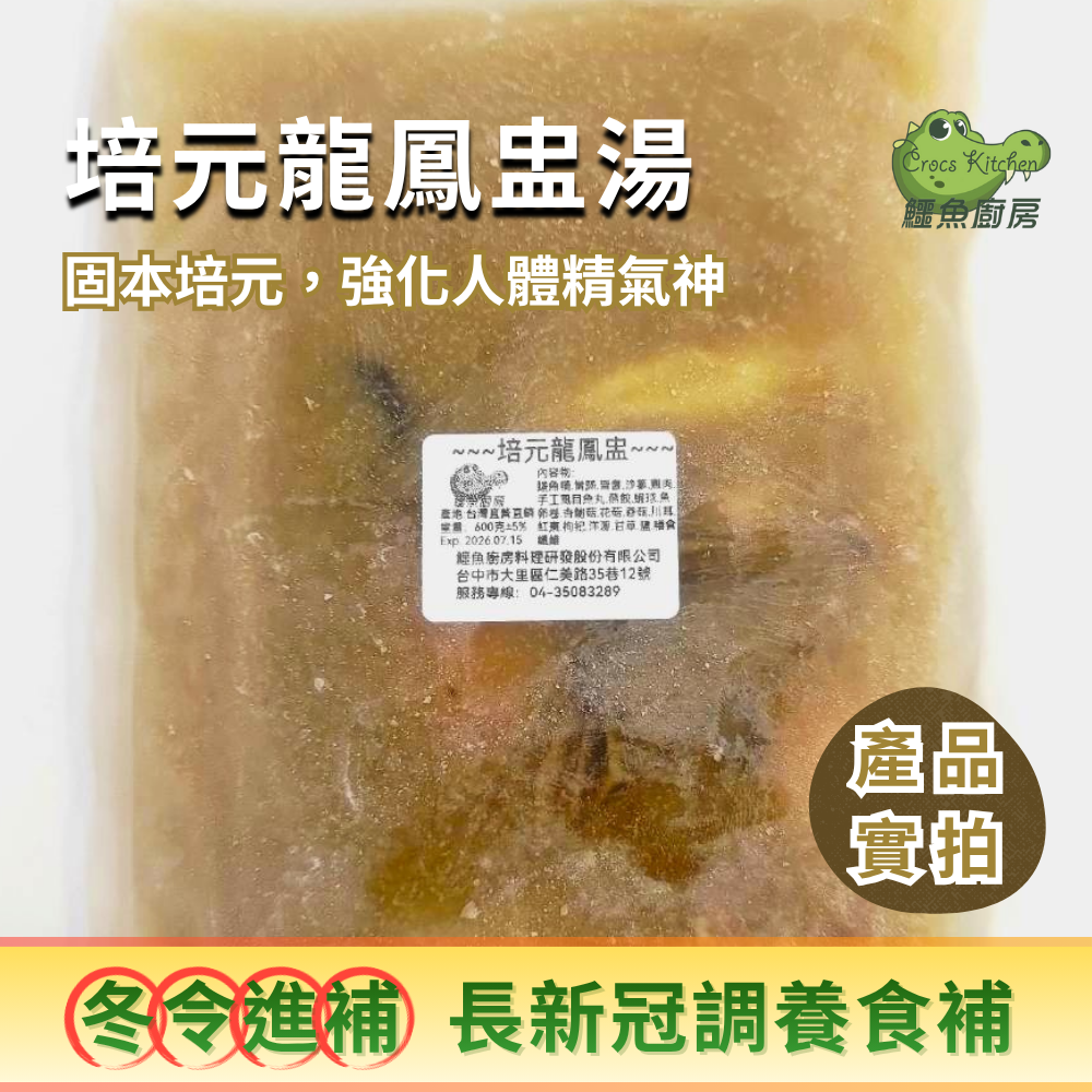 【鱷魚廚房】培元龍鳳鱷盅湯+紹興鱷香腸