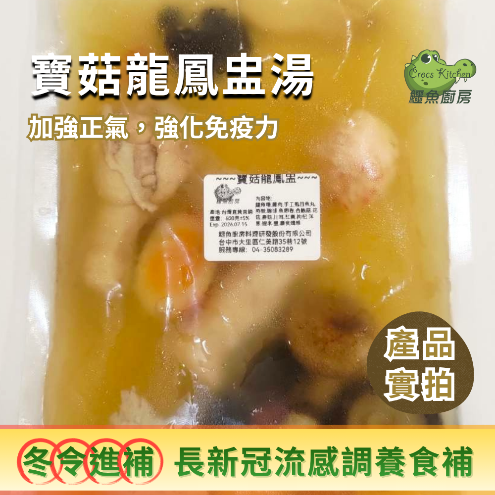【鱷魚廚房】冬令進補禮盒：寶菇龍鳳盅&鱷魚菲力火鍋肉片